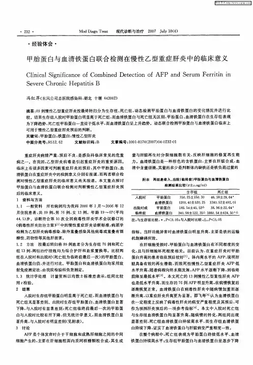 甲胎蛋白与血清铁蛋白联合检测在慢性乙型重症肝炎中的临床意义
