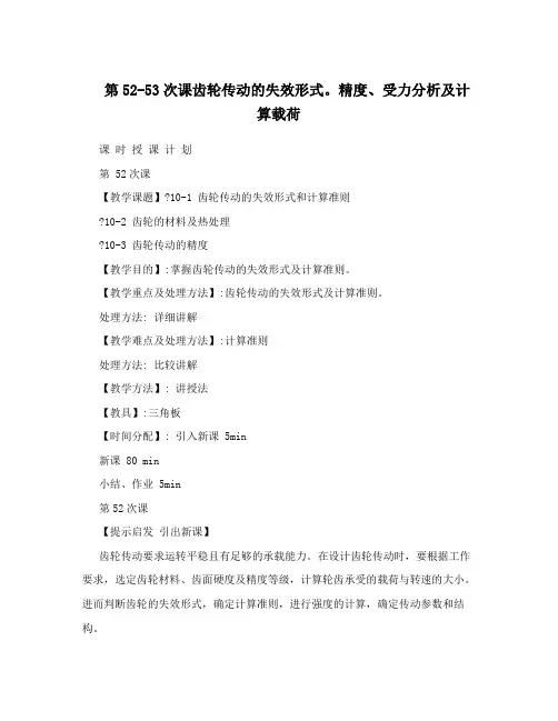 第5253次课齿轮传动的失效形式。精度受力分析及计算载荷