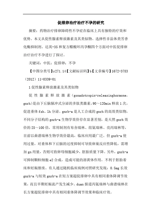 促排卵治疗治疗不孕论文