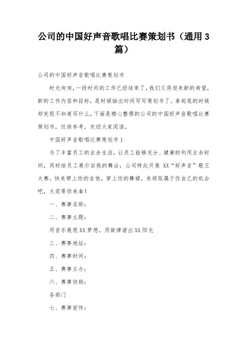 公司的中国好声音歌唱比赛策划书(通用3篇)