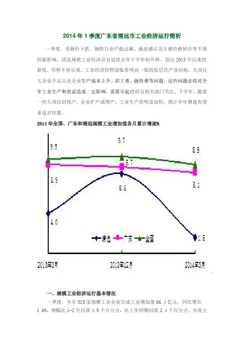 2014年1季度广东省清远市工业经济运行简析