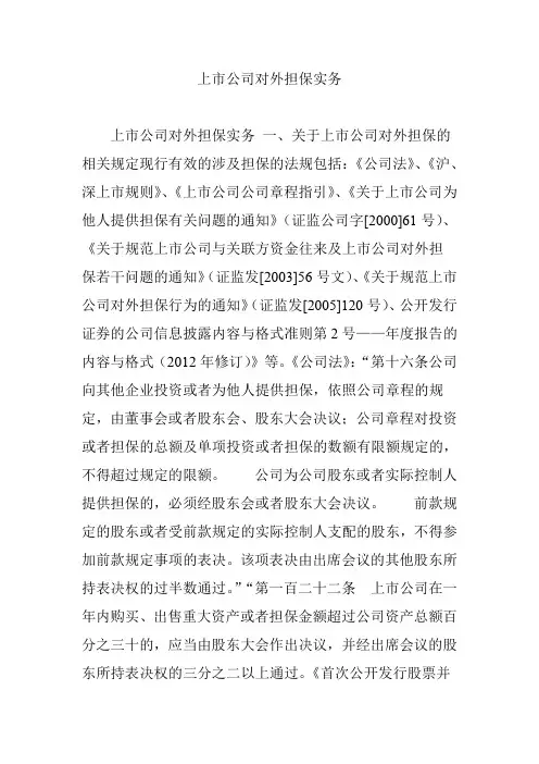 上市公司对外担保实务
