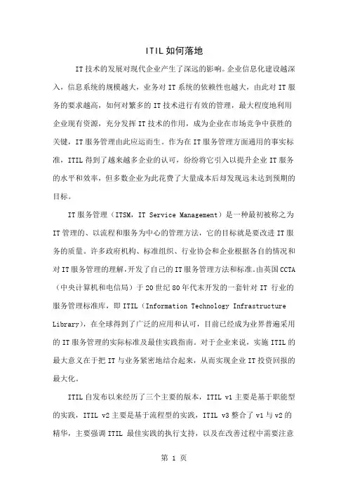 ITIL如何落地共8页word资料
