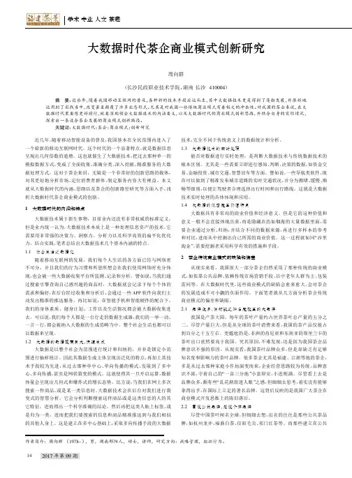 大数据时代茶企商业模式创新研究
