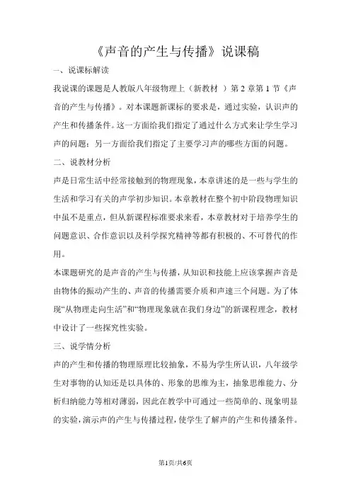 人教版八年级上册物理2.1声音的产生与传播说课稿