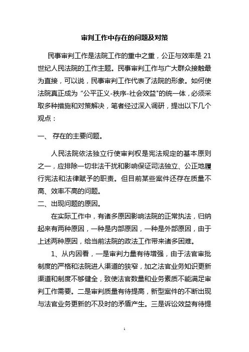 审判工作中存在的问题及对策 2