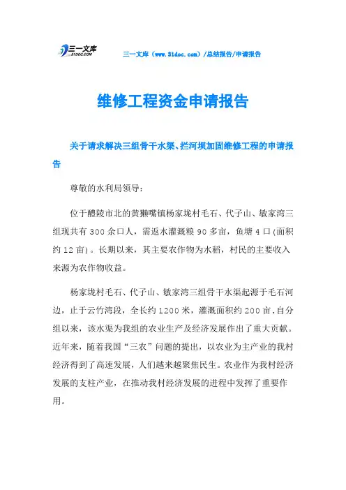 维修工程资金申请报告