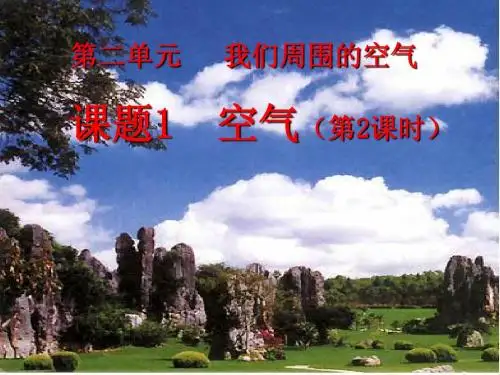 第二单元   我们周围的空气 课题1  空气第2课时