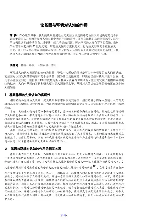 论基因与环境对认知的作用
