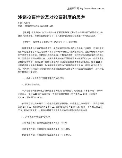 浅谈投票悖论及对投票制度的思考