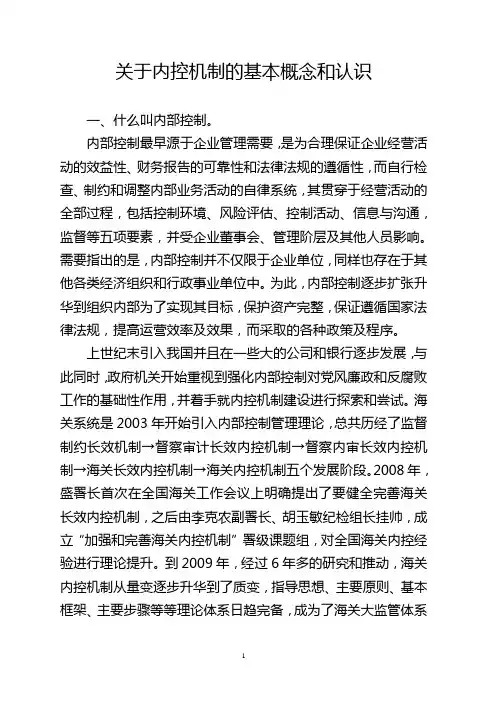 关于内控机制的基本概念和认识