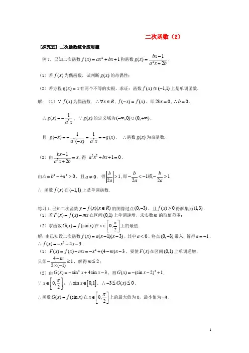 吉林省东北师范大学附属中学高考数学第一轮复习二次函数(2)学案理