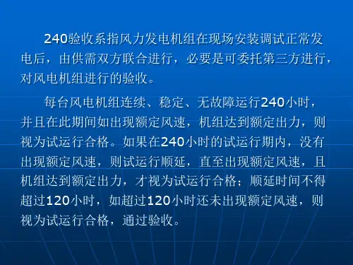 风力发电机组240验收