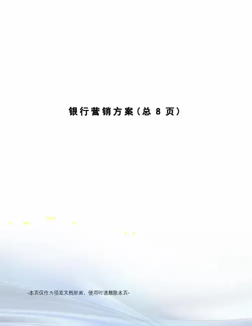 银行营销方案
