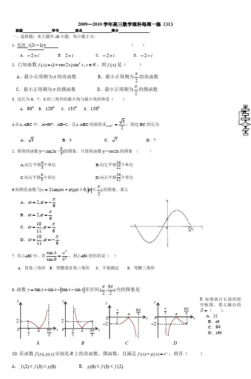 20092010学年高三数学理科每周一练(11)