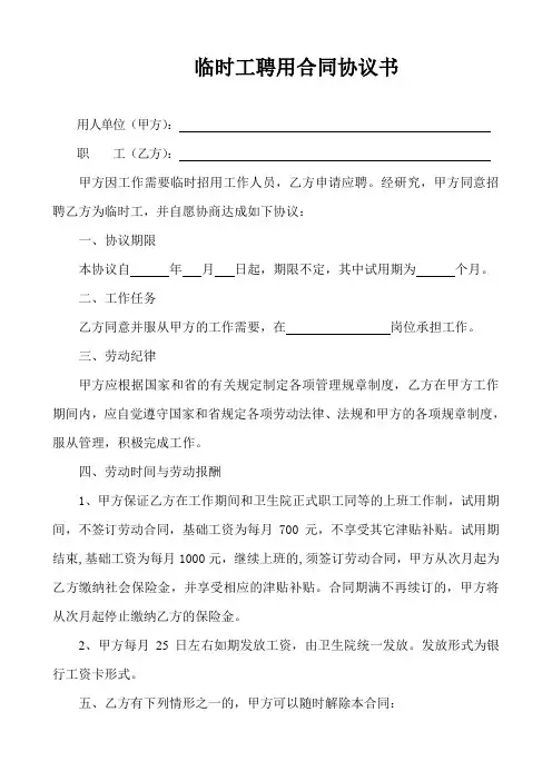 临时工聘用合同协议书