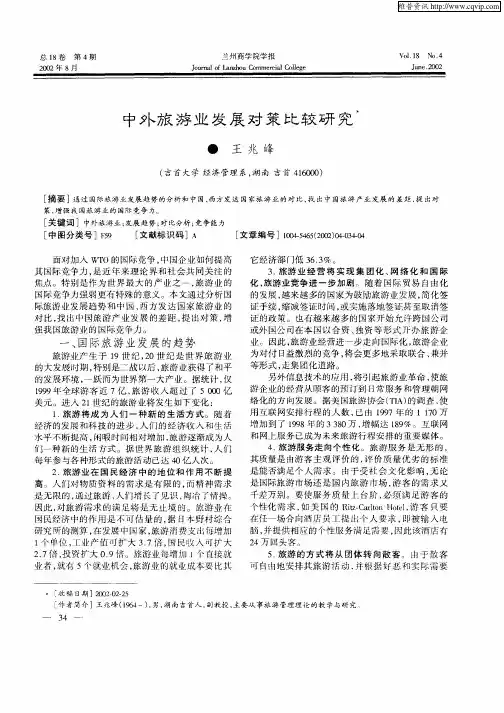 中外旅游业发展对策比较研究
