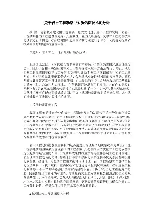 关于岩土工程勘察中地质钻探技术的分析