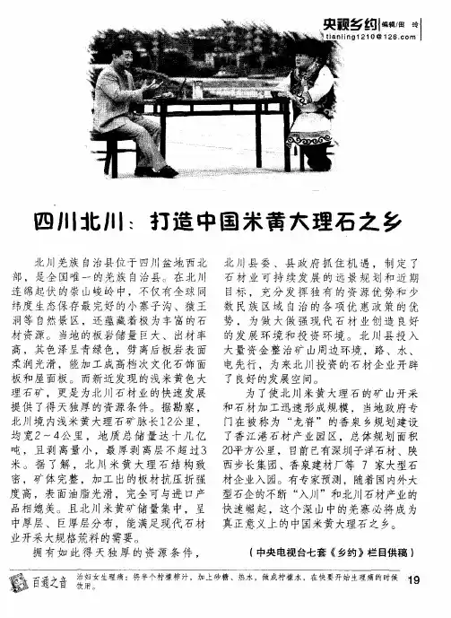 四川北川：打造中国米黄大理石之乡