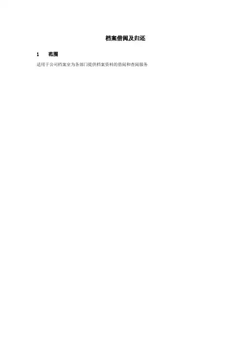 档案借阅及归还流程
