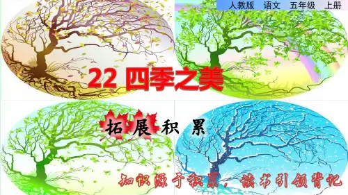 22.四季之美拓展积累课件