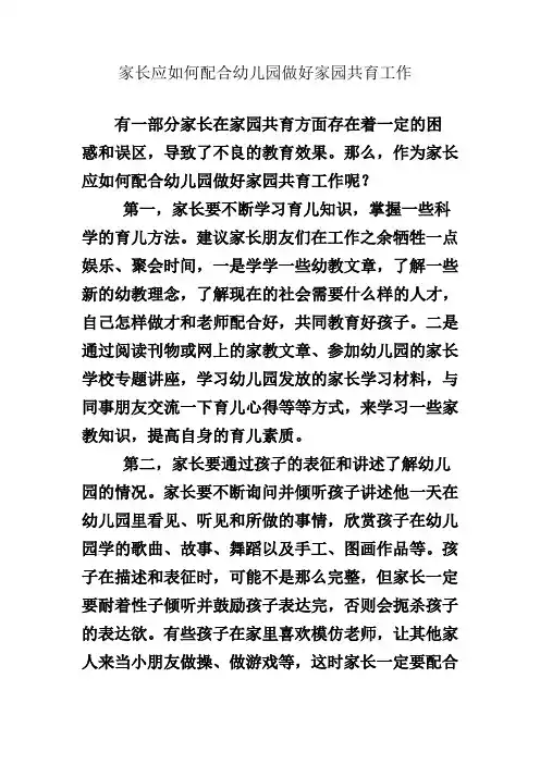 家长应如何配合幼儿园做好家园共育工作