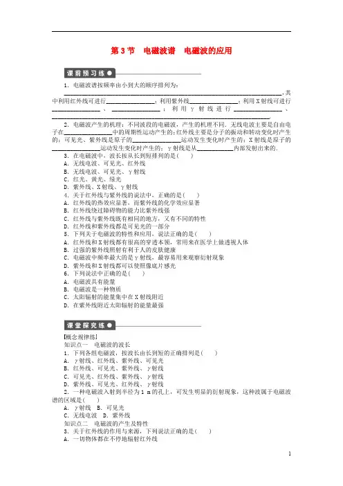 【学案导学 备课精选】2015年高中物理 3.3电磁波谱 电磁波的应用同步练习(含解析)新人教版选修3-4.