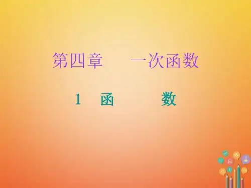 2017_2018学年八年级数学上册第四章一次函数1函数课件新版北师大版
