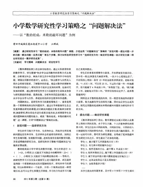小学数学研究性学习策略之“问题解决法”——以“数的组成：米勒的敲环问题”为例
