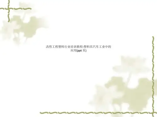 改性工程塑料行业培训教程-塑料在汽车工业中的应用(ppt 页)_3688