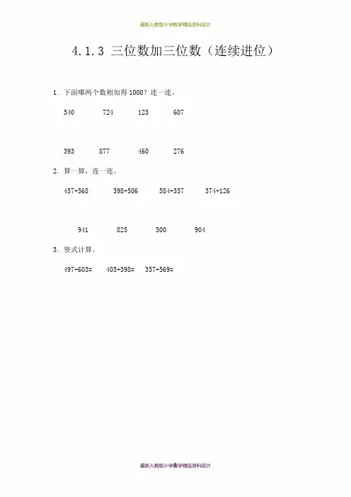 最新人教版小学三年级上册数学一课一练4.1.3 三位数加三位数(连续进位)