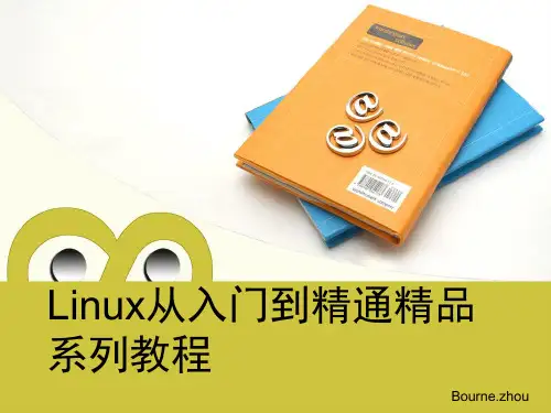 Linux从入门到精通精品系列教程