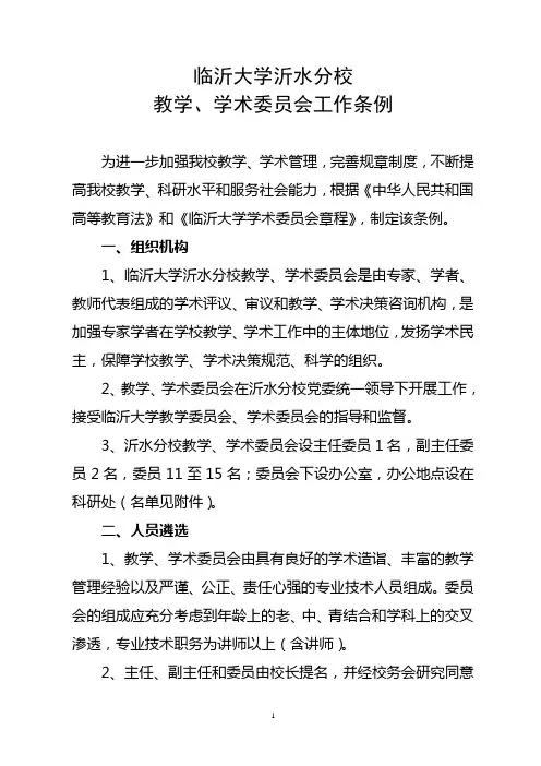 临沂大学沂水分校教学-学术委员会工作条例-20131010