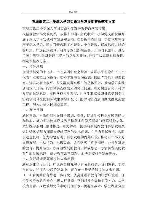 宣城市第二小学深入学习实践科学发展观整改落实方案