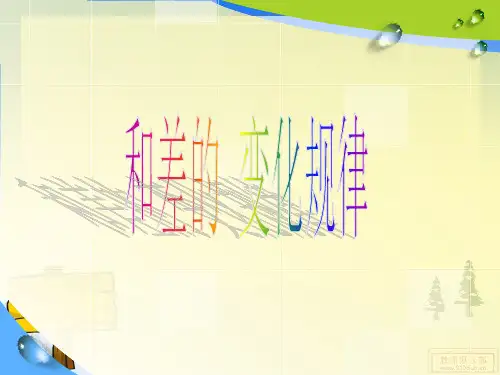 和差变化规律