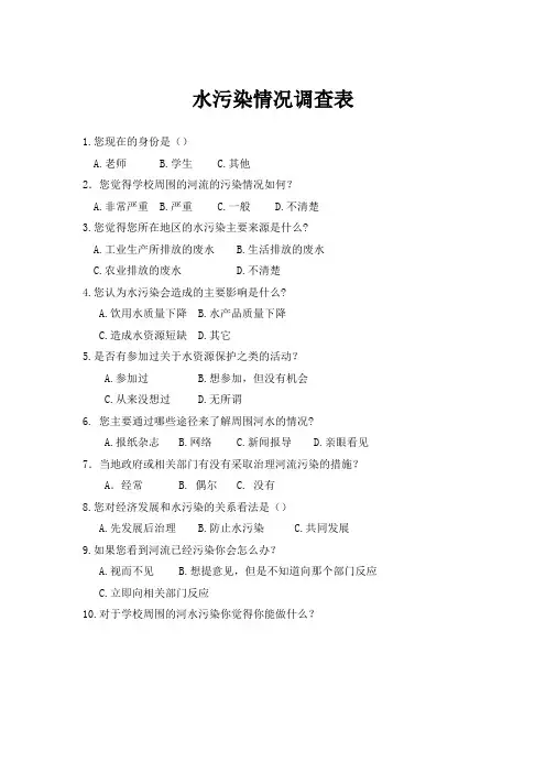 水污染情况调查表