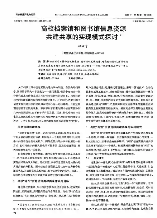 高校档案馆和图书馆信息资源共建共享的实现模式探讨