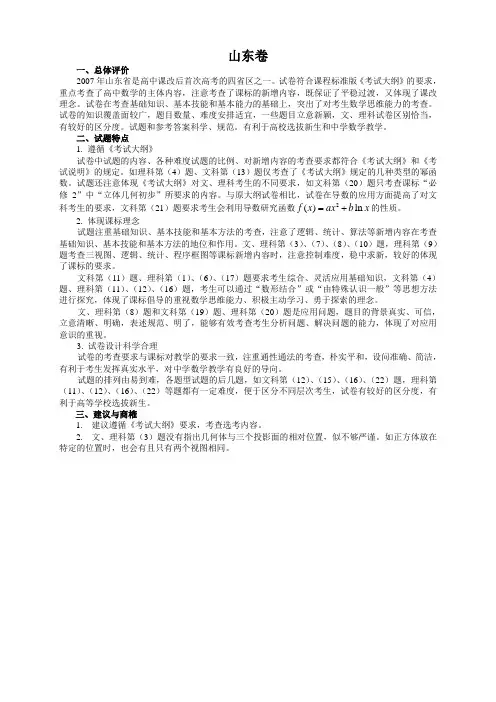 2007年高考试题评价(山东卷)