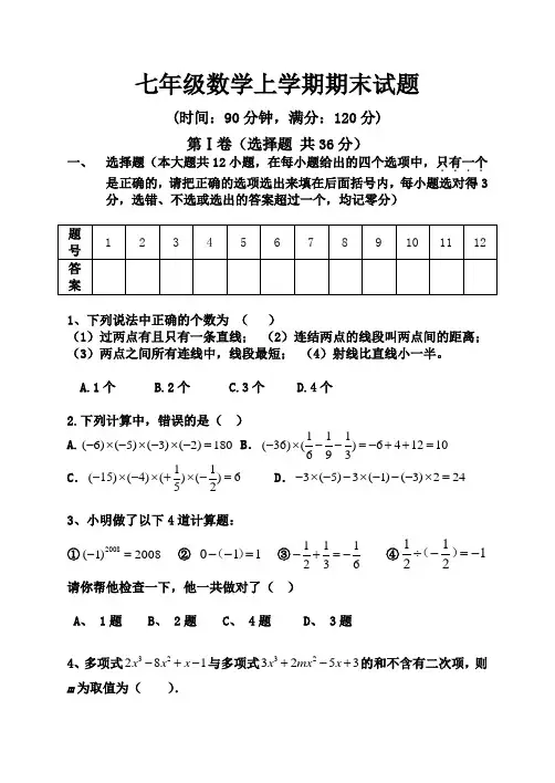 青岛版七年级数学上册期末试卷