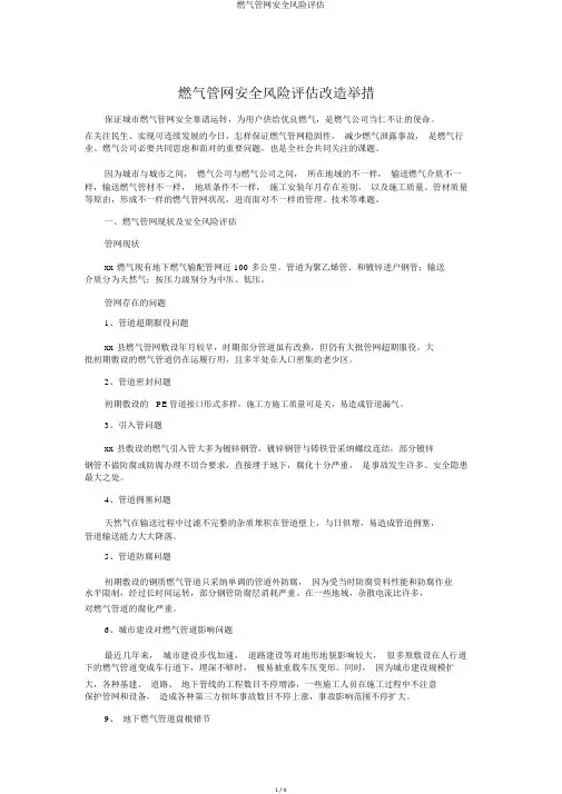 燃气管网安全风险评估