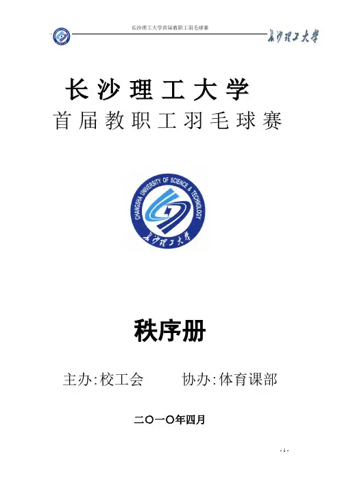 长沙理工大学首届教职工羽毛球赛秩序册