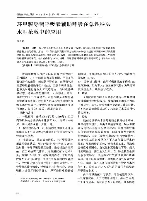 环甲膜穿刺呼吸囊辅助呼吸在急性喉头水肿抢救中的应用