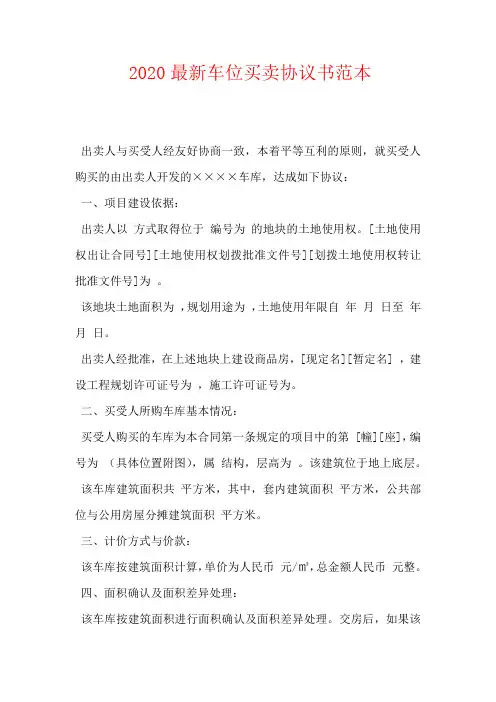 2020最新车位买卖协议书范本