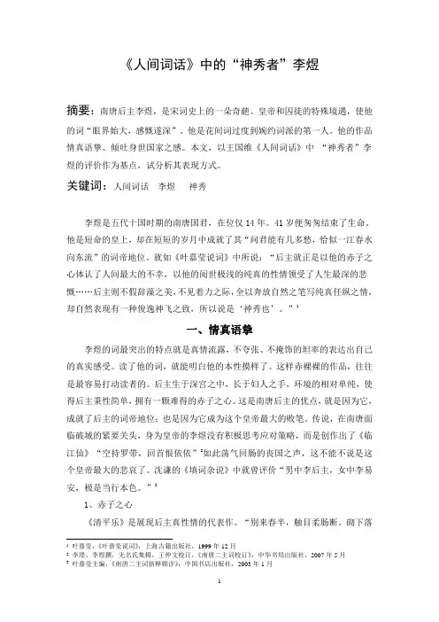 《人间词话》中的“神秀者”李煜