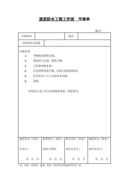 屋面防水工程交接单