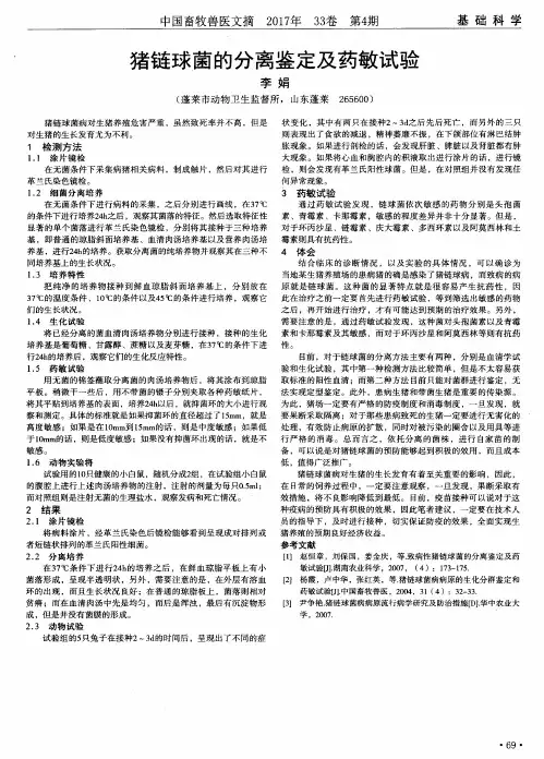 猪链球菌的分离鉴定及药敏试验