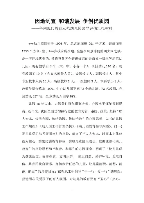 幼儿园教育工作督导评估汇报材料