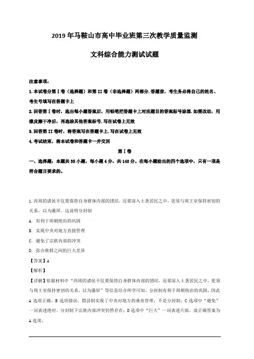 安徽省马鞍山市2019届高三第三次教学质量监测文综历史试题 含解析