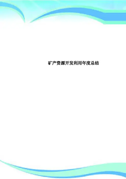 矿产资源开发利用年度总结 2