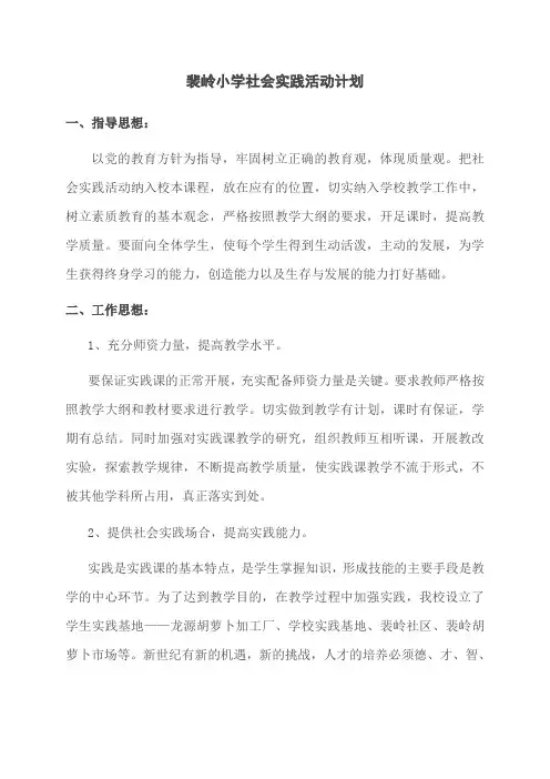 小学生社会实践活动计划
